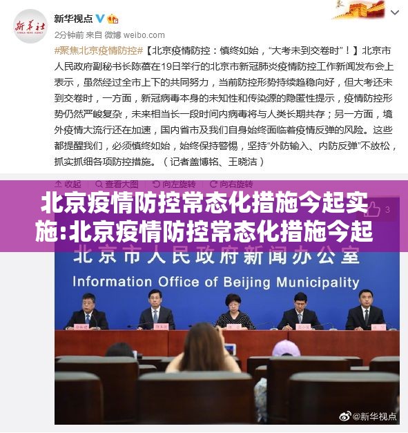 北京疫情防控常态化措施今起实施:北京疫情防控常态化措施今起实施时间 北京疫情防控常态化措施今起实施:北京疫情防控常态化措施今起实施时间