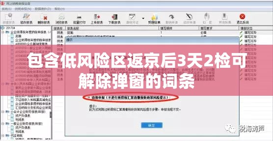 包含低风险区返京后3天2检可解除弹窗的词条 包含低风险区返京后3天2检可解除弹窗的词条