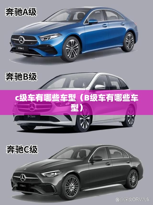 c级车有哪些车型(B级车有哪些车型) c级车有哪些车型(B级车有哪些车型)