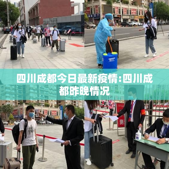 四川成都今日最新疫情:四川成都昨晚情况 四川成都今日最新疫情:四川成都昨晚情况