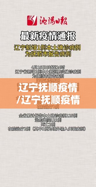 辽宁抚顺疫情/辽宁抚顺疫情最新情况 辽宁抚顺疫情/辽宁抚顺疫情最新情况