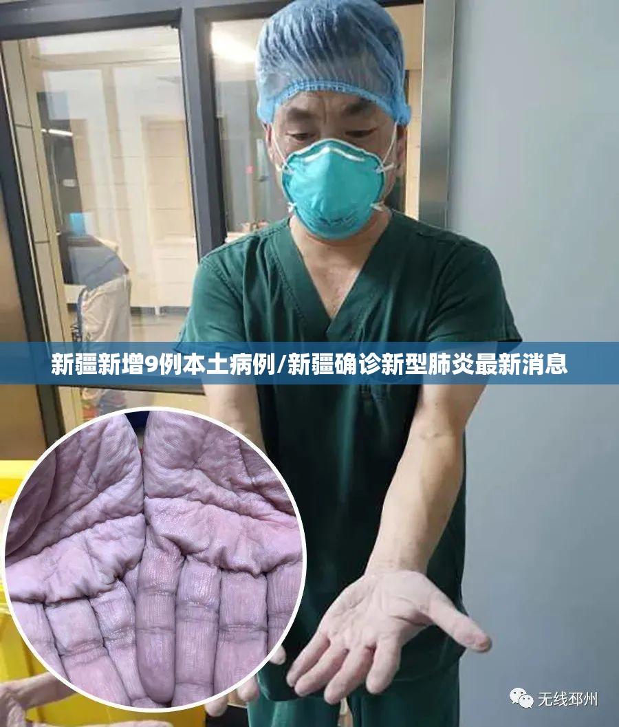 新疆新增9例本土病例/新疆确诊新型肺炎最新消息 新疆新增9例本土病例/新疆确诊新型肺炎最新消息