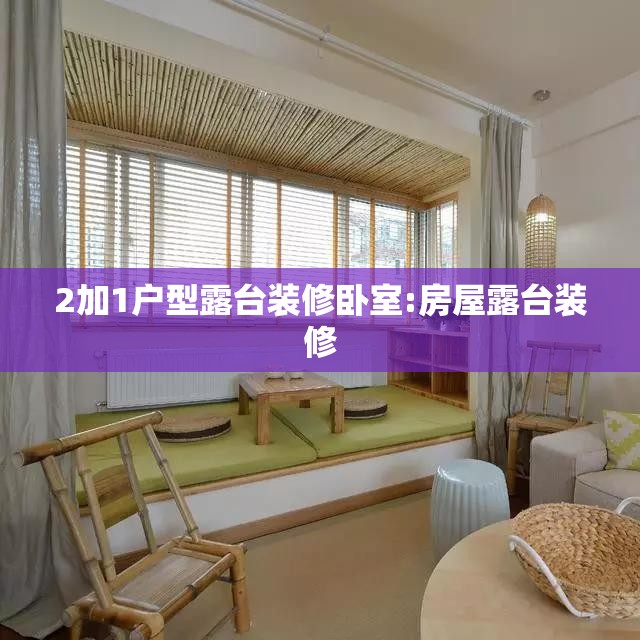 2加1户型露台装修卧室:房屋露台装修 2加1户型露台装修卧室:房屋露台装修