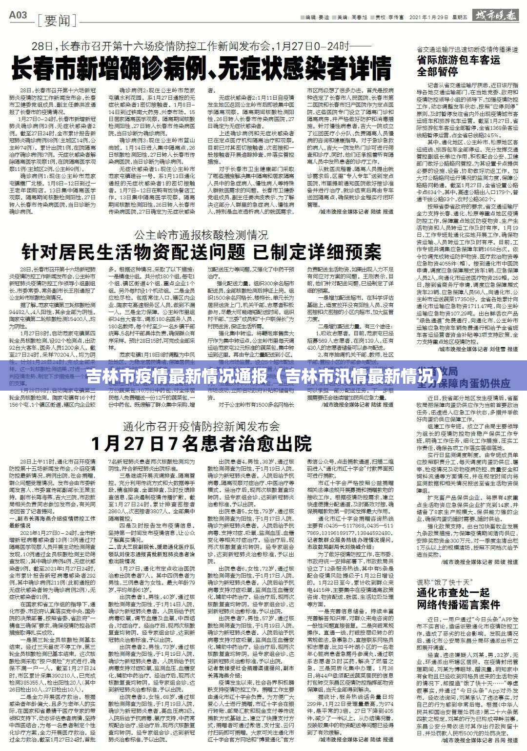 吉林市疫情最新情况通报（吉林市汛情最新情况）