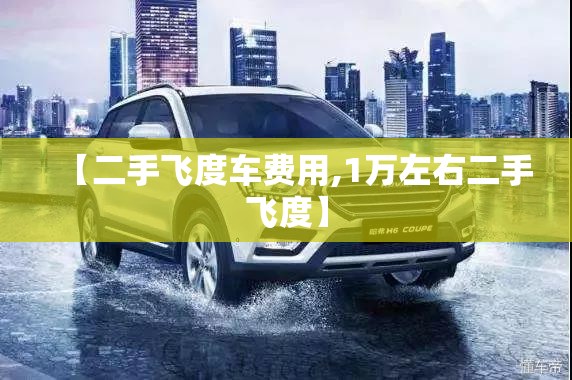 【二手飞度车费用,1万左右二手飞度】 【二手飞度车费用,1万左右二手飞度】
