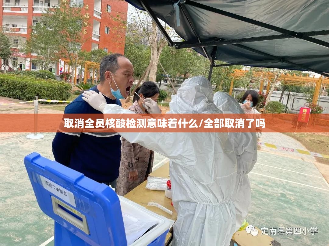 取消全员核酸检测意味着什么/全部取消了吗 取消全员核酸检测意味着什么/全部取消了吗