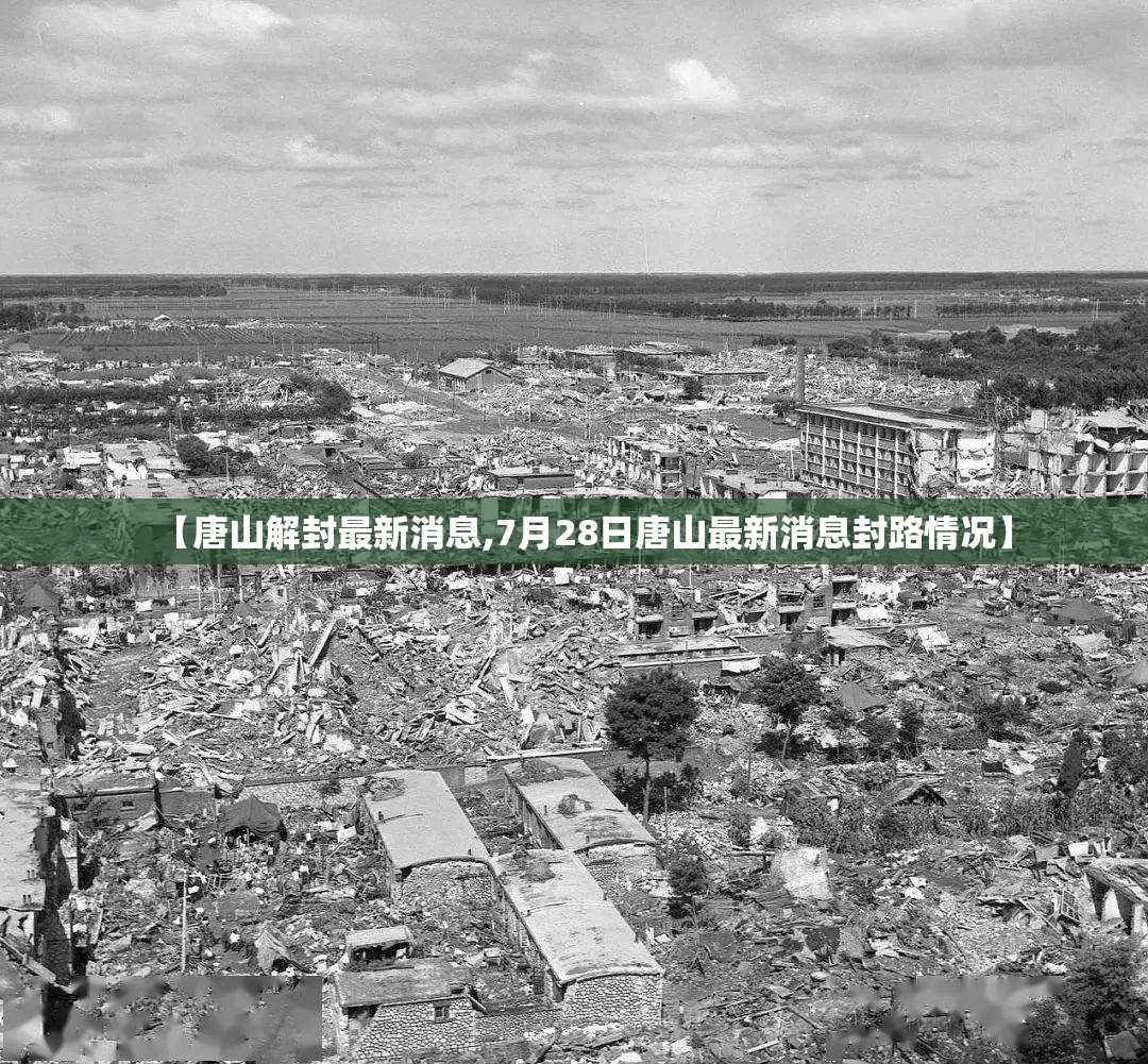 【唐山解封最新消息,7月28日唐山最新消息封路情况】 【唐山解封最新消息,7月28日唐山最新消息封路情况】