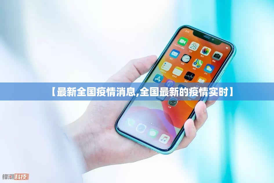 【最新全国疫情消息,全国最新的疫情实时】