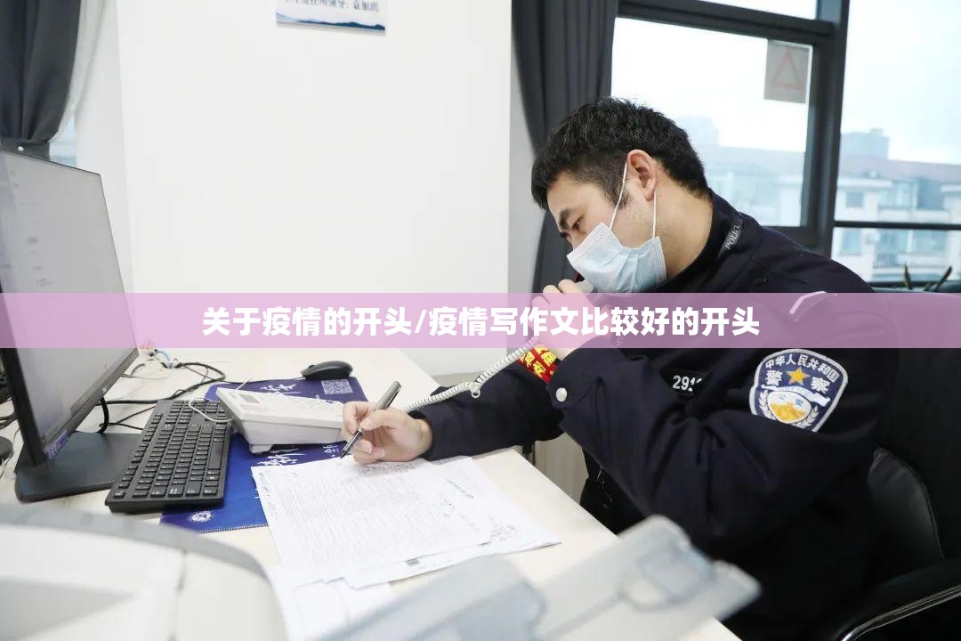 关于疫情的开头/疫情写作文比较好的开头