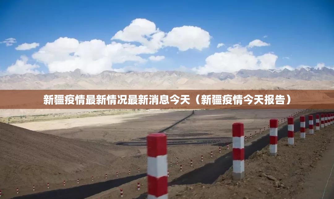 新疆疫情最新情况最新消息今天(新疆疫情今天报告) 新疆疫情最新情况最新消息今天(新疆疫情今天报告)