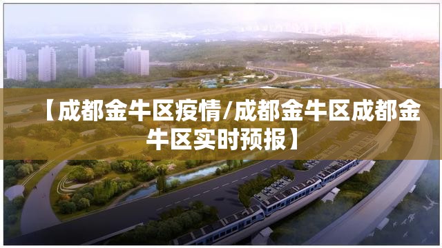 【成都金牛区疫情/成都金牛区成都金牛区实时预报】 【成都金牛区疫情/成都金牛区成都金牛区实时预报】