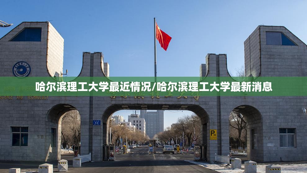 哈尔滨理工大学最近情况/哈尔滨理工大学最新消息 哈尔滨理工大学最近情况/哈尔滨理工大学最新消息