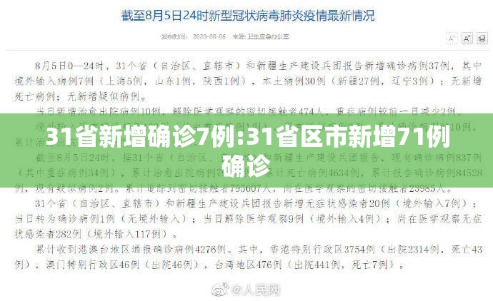 31省新增确诊7例:31省区市新增71例确诊
