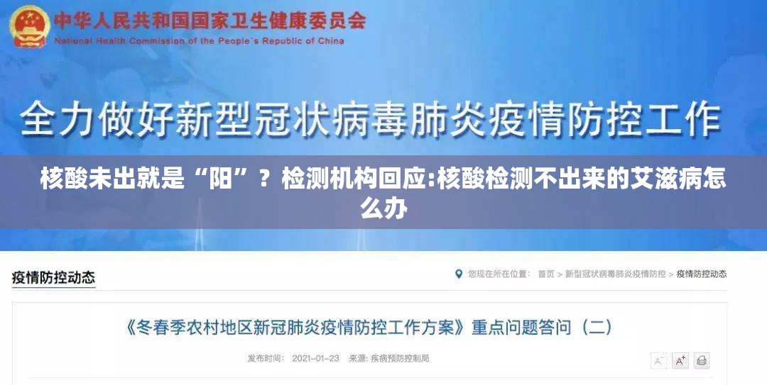 核酸未出就是“阳	”？检测机构回应:核酸检测不出来的艾滋病怎么办