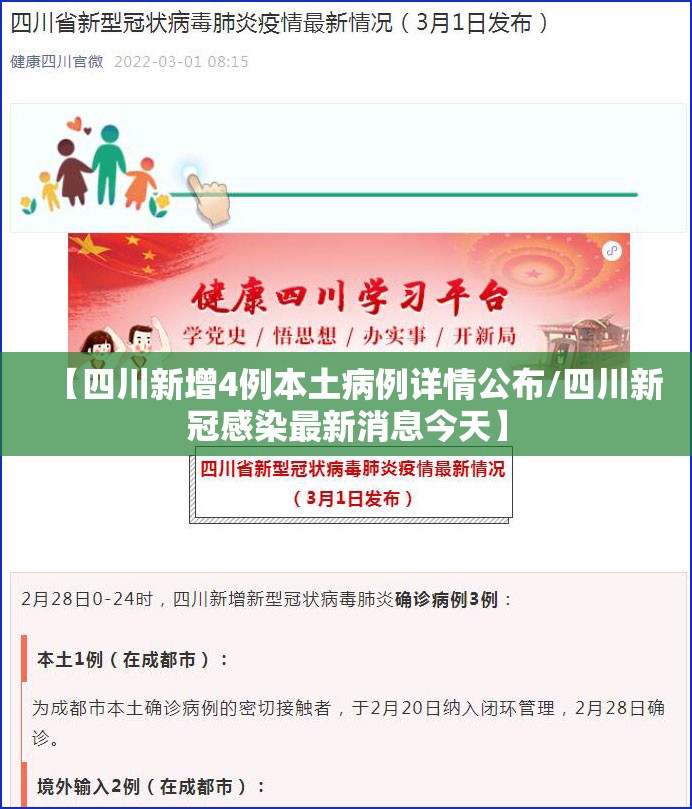 【四川新增4例本土病例详情公布/四川新冠感染最新消息今天】 【四川新增4例本土病例详情公布/四川新冠感染最新消息今天】