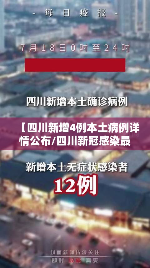 【四川新增4例本土病例详情公布/四川新冠感染最新消息今天】 【四川新增4例本土病例详情公布/四川新冠感染最新消息今天】