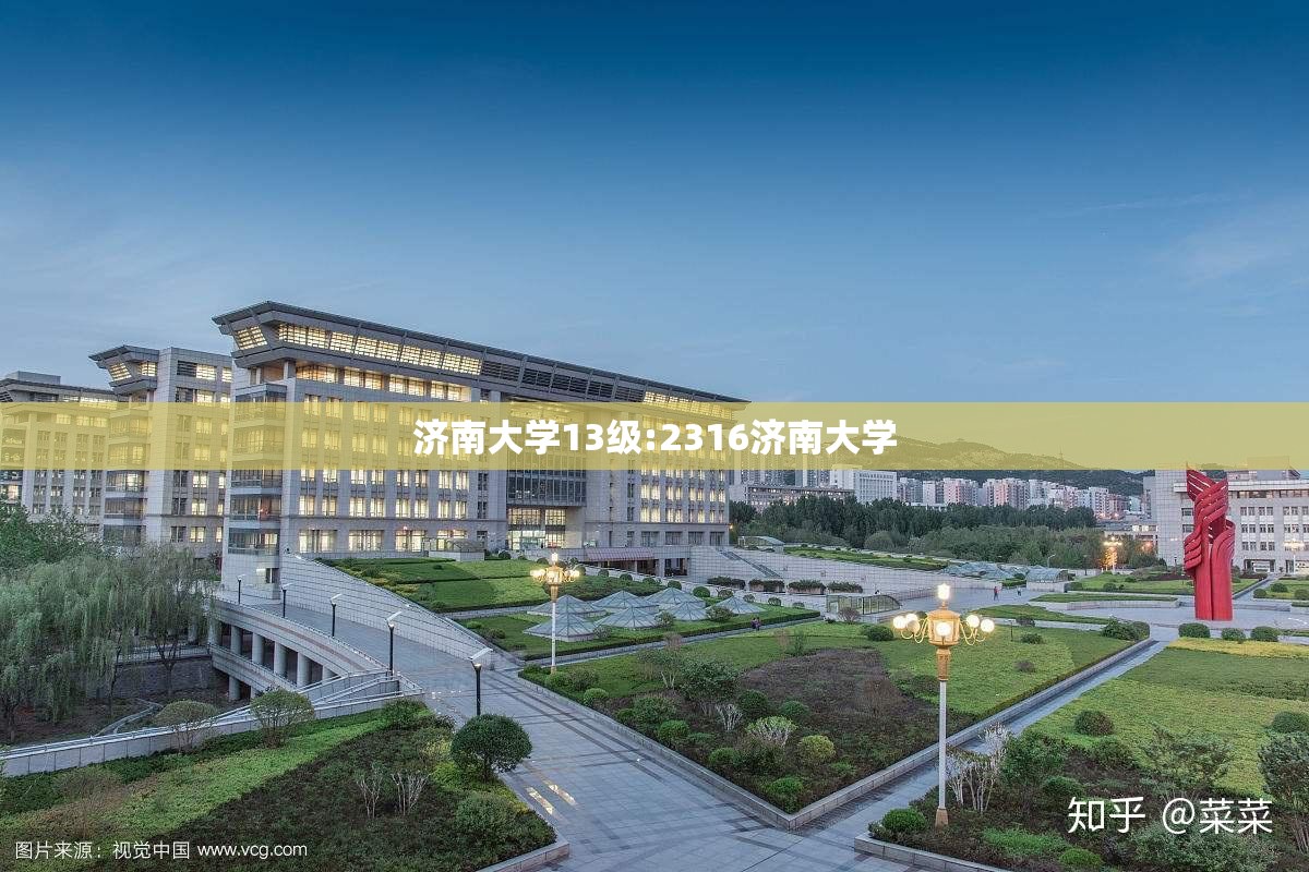 济南大学13级:2316济南大学