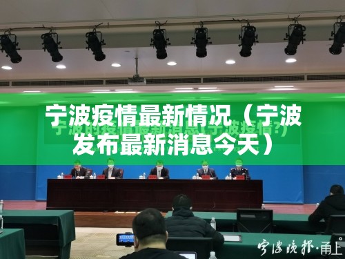 宁波疫情最新情况(宁波发布最新消息今天) 宁波疫情最新情况(宁波发布最新消息今天)