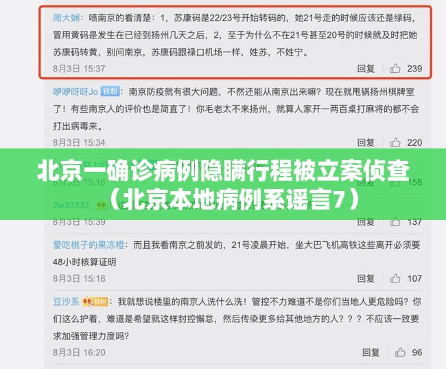 北京一确诊病例隐瞒行程被立案侦查(北京本地病例系谣言7) 北京一确诊病例隐瞒行程被立案侦查(北京本地病例系谣言7)