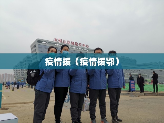 疫情援(疫情援鄂) 疫情援(疫情援鄂)