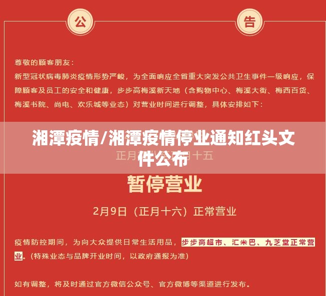 湘潭疫情/湘潭疫情停业通知红头文件公布 湘潭疫情/湘潭疫情停业通知红头文件公布