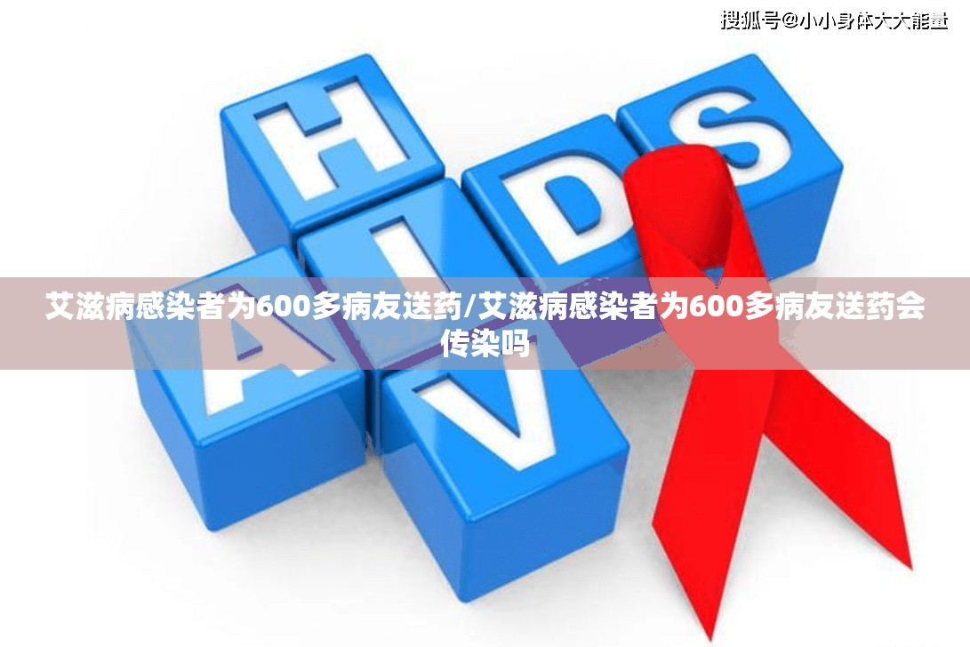 艾滋病感染者为600多病友送药/艾滋病感染者为600多病友送药会传染吗