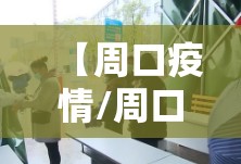 【周口疫情/周口疫情期间两人献血浆新闻视频播放】 【周口疫情/周口疫情期间两人献血浆新闻视频播放】