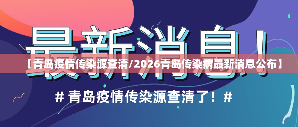 【青岛疫情传染源查清/2026青岛传染病最新消息公布】