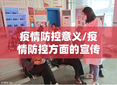疫情防控意义/疫情防控方面的宣传内容 疫情防控意义/疫情防控方面的宣传内容
