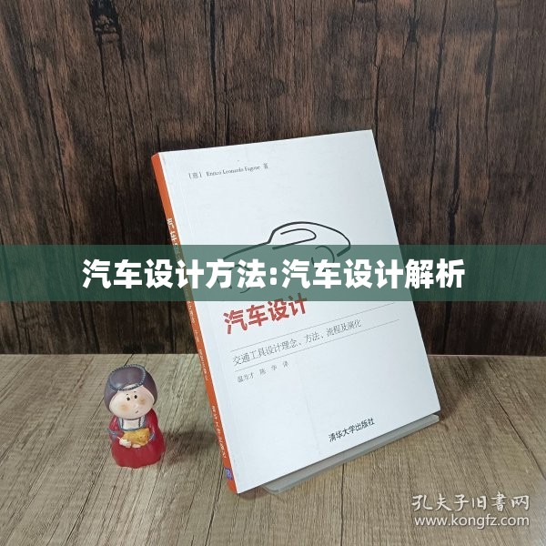 汽车设计方法:汽车设计解析 汽车设计方法:汽车设计解析