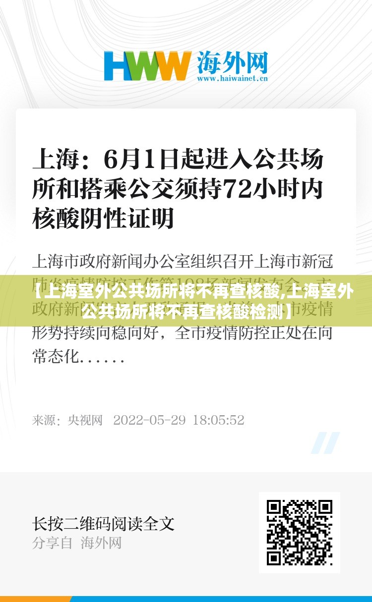 【上海室外公共场所将不再查核酸,上海室外公共场所将不再查核酸检测】