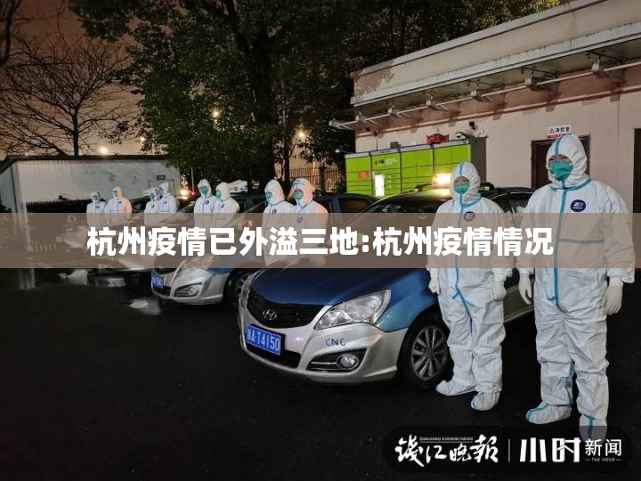 杭州疫情已外溢三地:杭州疫情情况