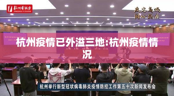 杭州疫情已外溢三地:杭州疫情情况
