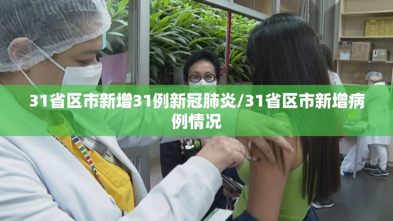 31省区市新增31例新冠肺炎/31省区市新增病例情况