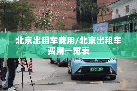 北京出租车费用/北京出租车费用一览表