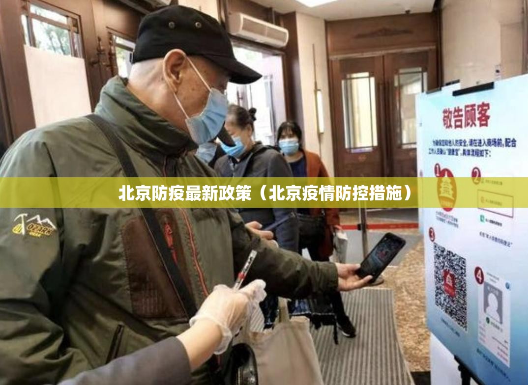 北京防疫最新政策(北京疫情防控措施) 北京防疫最新政策(北京疫情防控措施)