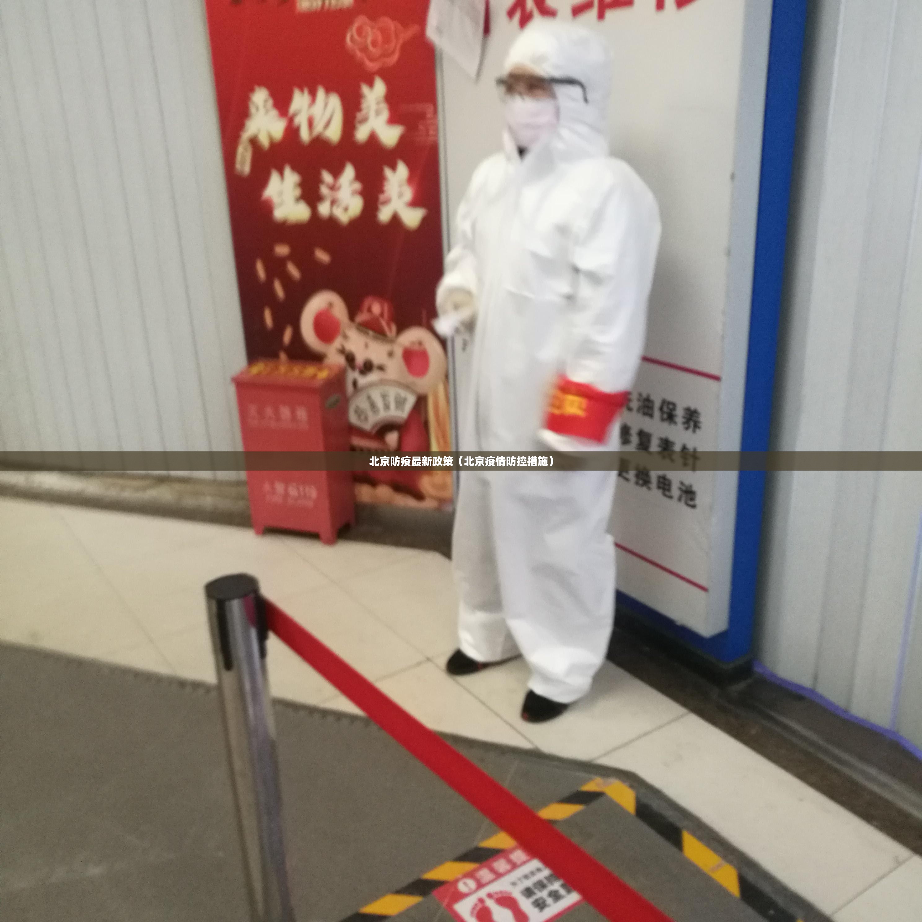北京防疫最新政策(北京疫情防控措施) 北京防疫最新政策(北京疫情防控措施)