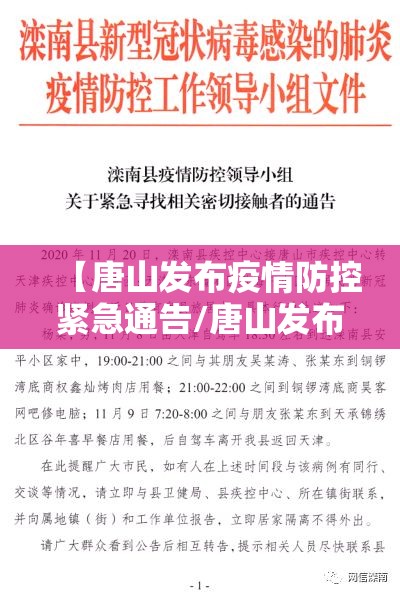 【唐山发布疫情防控紧急通告/唐山发布最新消息】 【唐山发布疫情防控紧急通告/唐山发布最新消息】