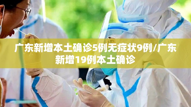 广东新增本土确诊5例无症状9例/广东新增19例本土确诊 广东新增本土确诊5例无症状9例/广东新增19例本土确诊