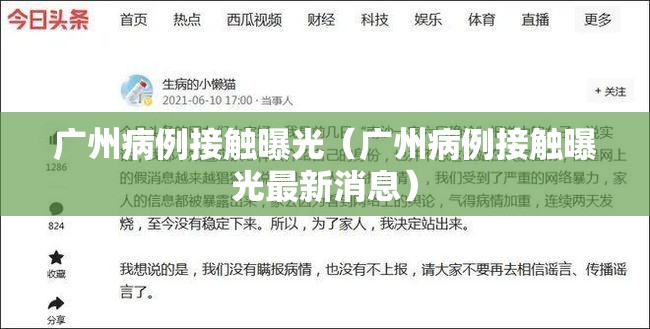 广州病例接触曝光(广州病例接触曝光最新消息) 广州病例接触曝光(广州病例接触曝光最新消息)