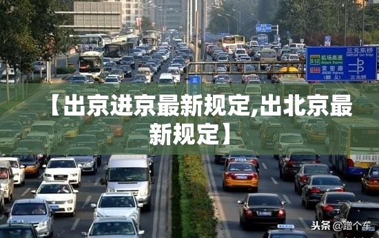 【出京进京最新规定,出北京最新规定】 【出京进京最新规定,出北京最新规定】