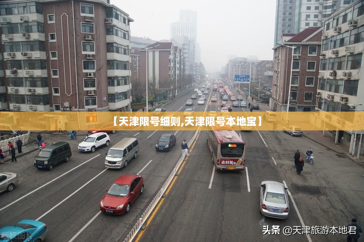 【天津限号细则,天津限号本地宝】 【天津限号细则,天津限号本地宝】