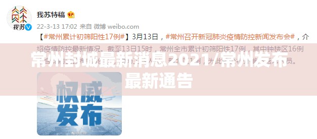 常州封城最新消息2021/常州发布最新通告 常州封城最新消息2021/常州发布最新通告