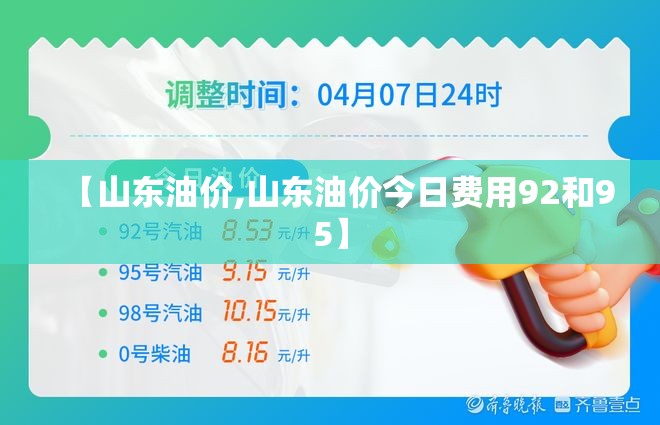 【山东油价,山东油价今日费用92和95】
