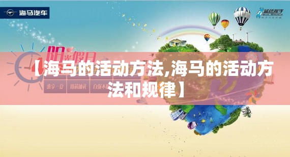 【海马的活动方法,海马的活动方法和规律】 【海马的活动方法,海马的活动方法和规律】