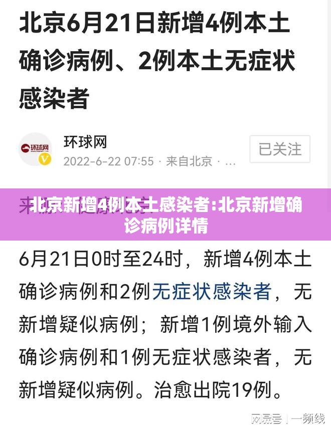 北京新增4例本土感染者:北京新增确诊病例详情