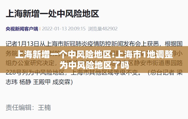 上海新增一个中风险地区:上海市1地调整为中风险地区了吗 上海新增一个中风险地区:上海市1地调整为中风险地区了吗