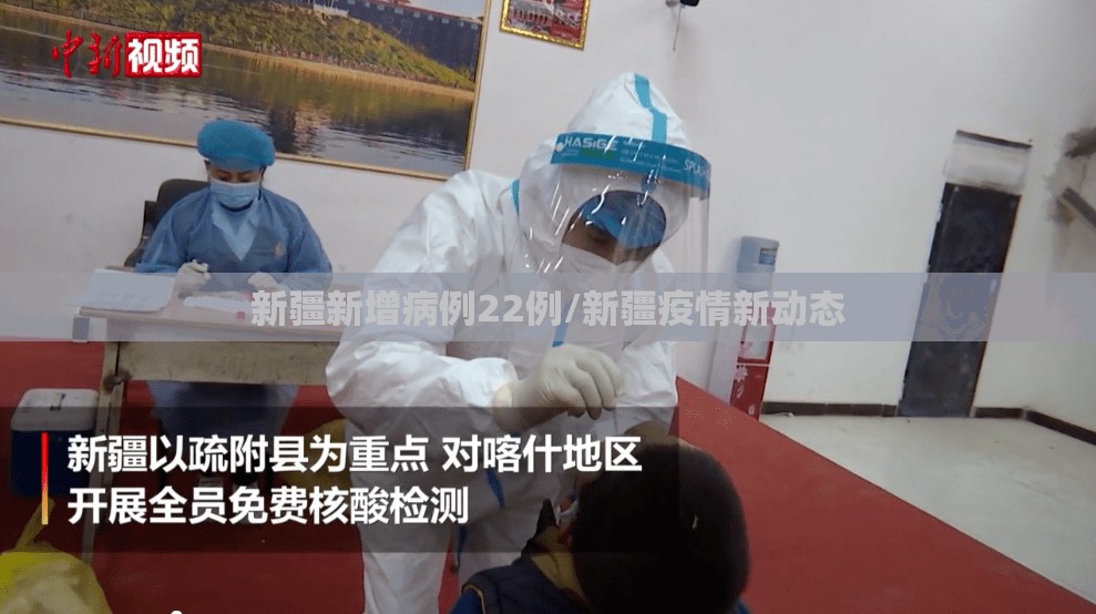 新疆新增病例22例/新疆疫情新动态