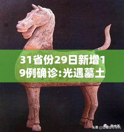 31省份29日新增19例确诊:光遇墓土城堡在哪里 31省份29日新增19例确诊:光遇墓土城堡在哪里