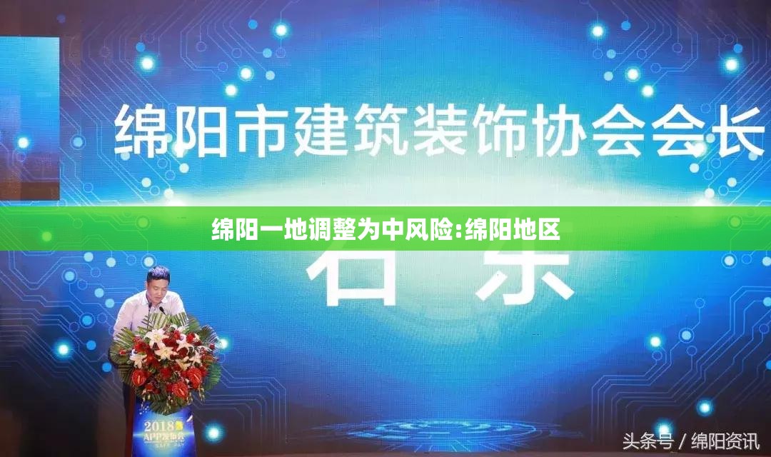 绵阳一地调整为中风险:绵阳地区 绵阳一地调整为中风险:绵阳地区